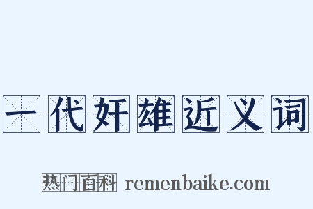 一代奸雄近义词是什么意思的图片